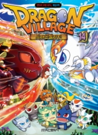 드래곤 빌리지 14